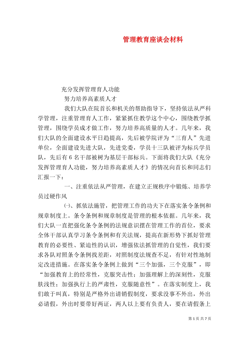 管理教育座谈会材料_第1页