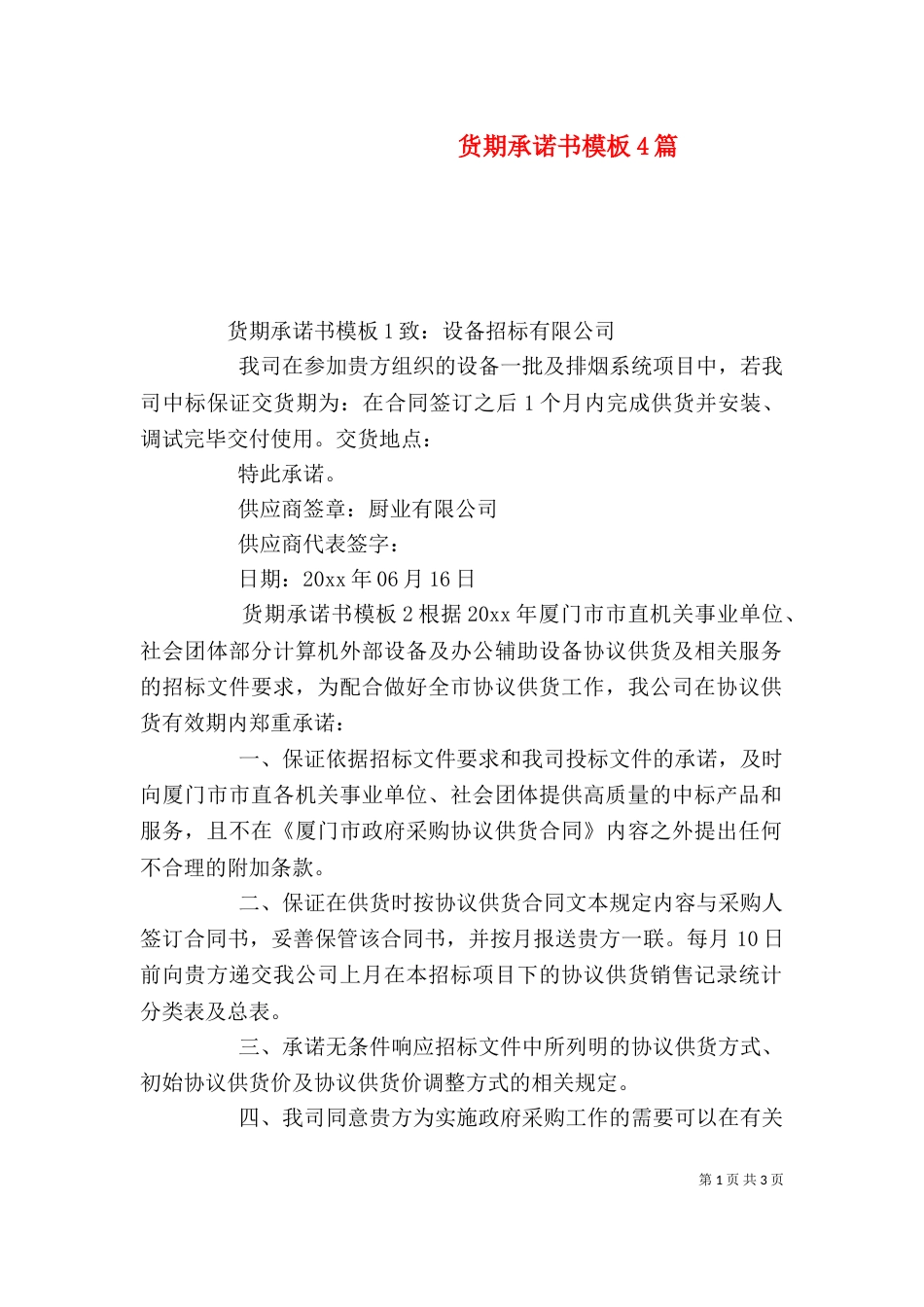 货期承诺书模板4篇_第1页