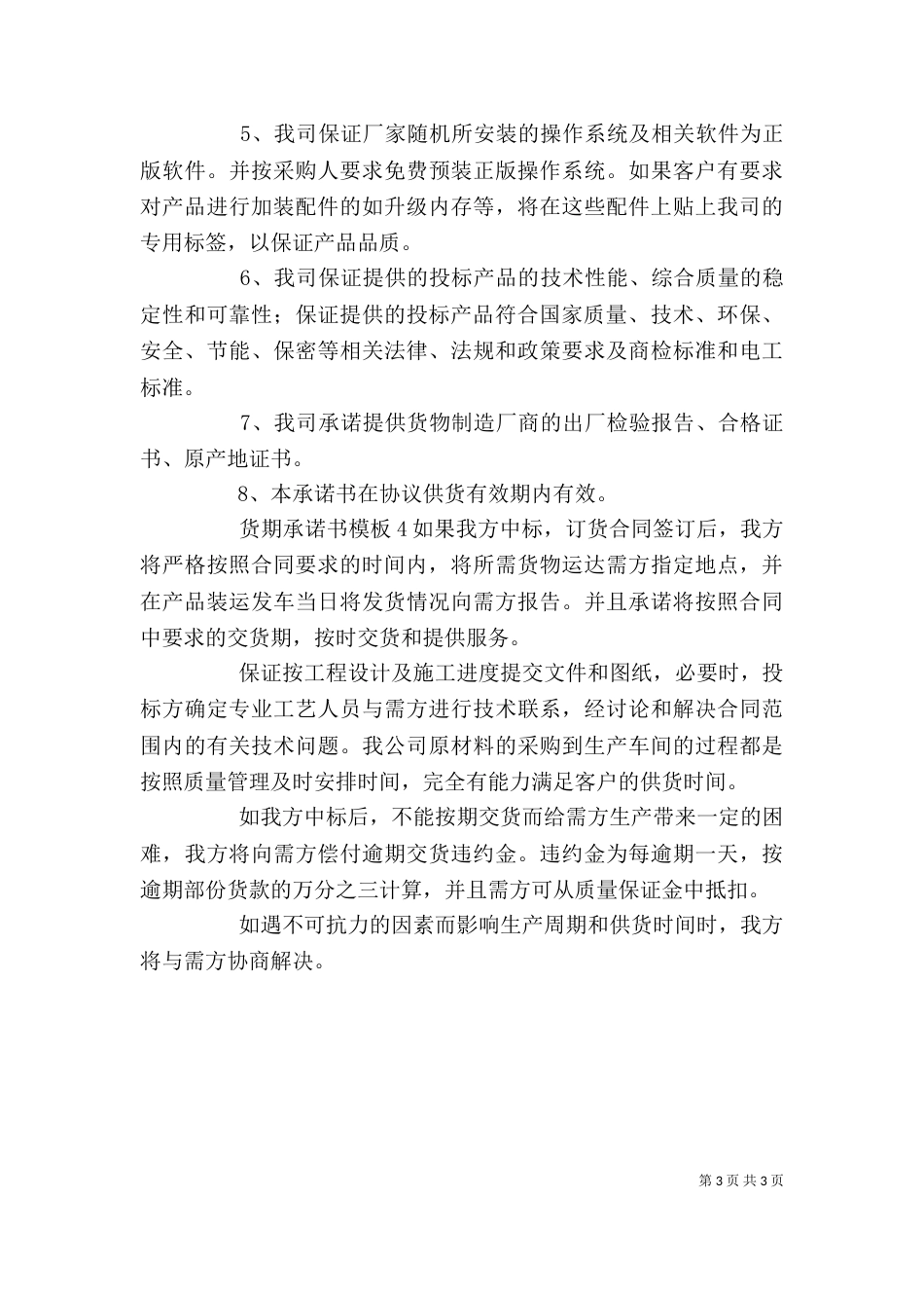 货期承诺书模板4篇_第3页
