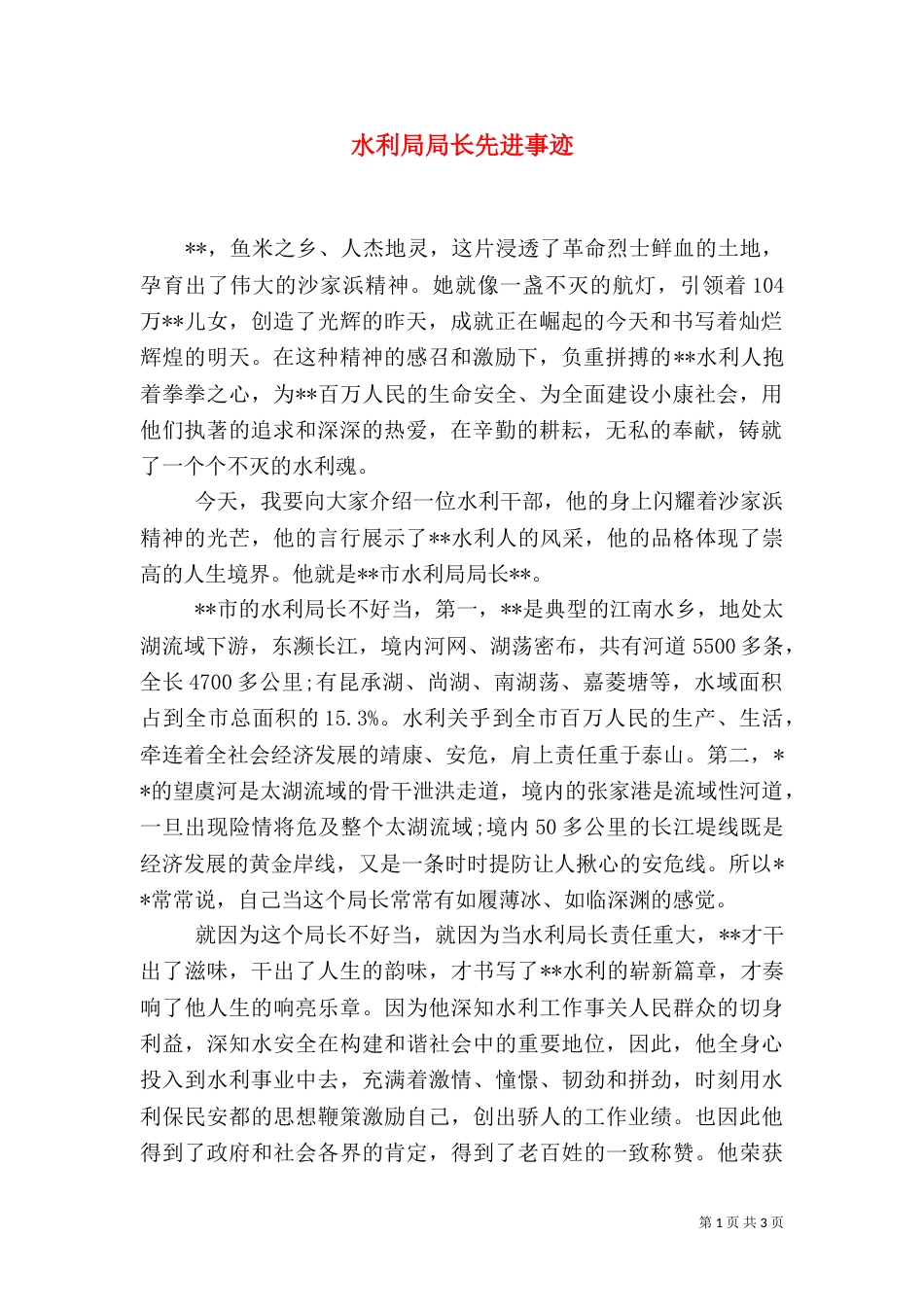 水利局局长先进事迹_第1页
