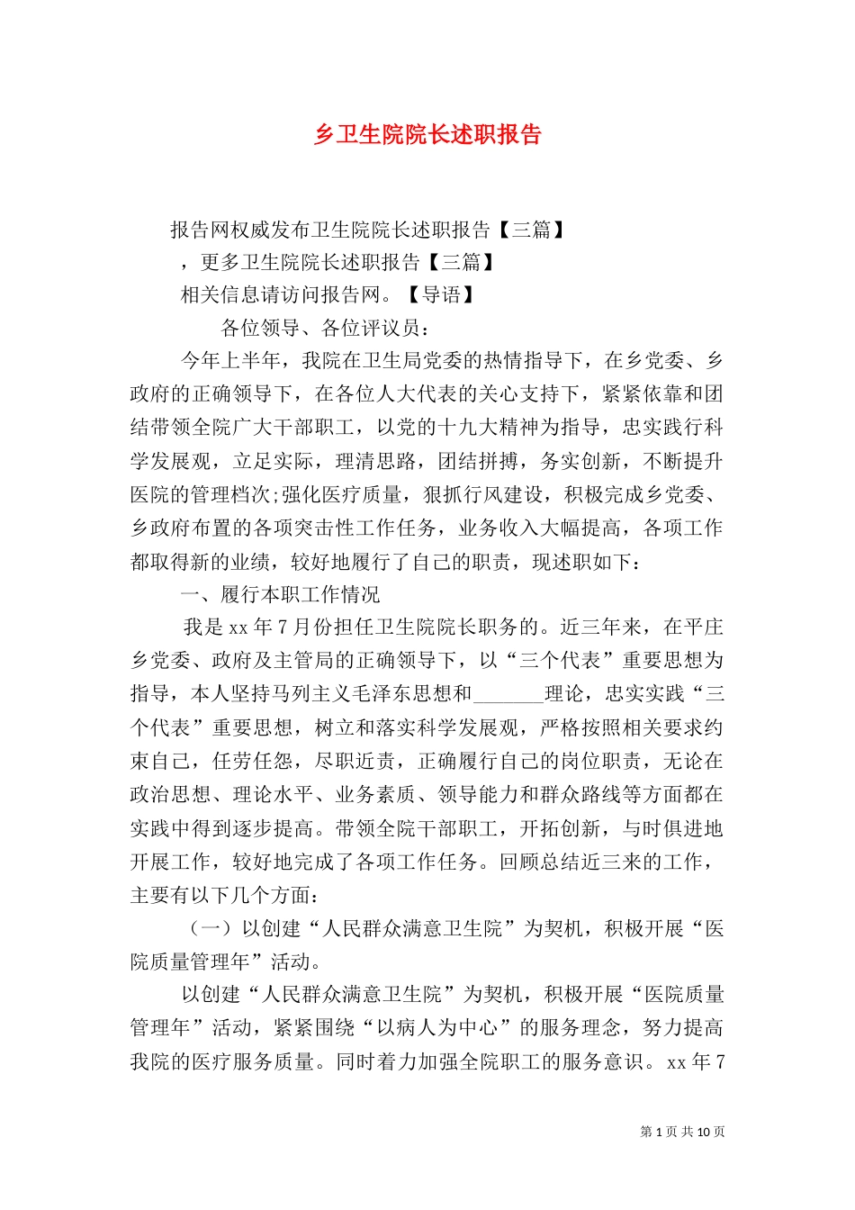 乡卫生院院长述职报告_第1页
