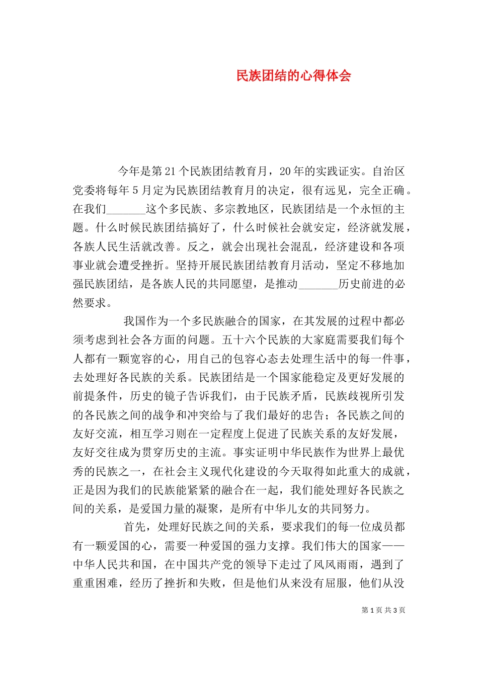民族团结的心得体会（二）7_第1页
