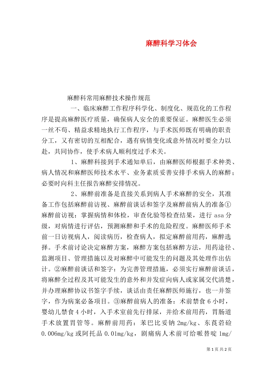 麻醉科学习体会（二）_第1页