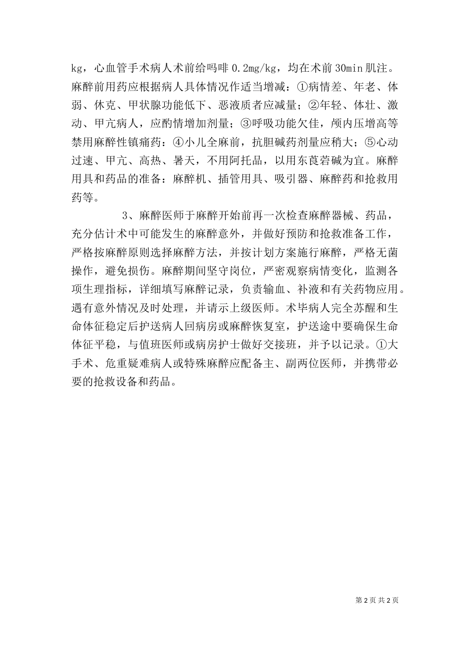 麻醉科学习体会（二）_第2页