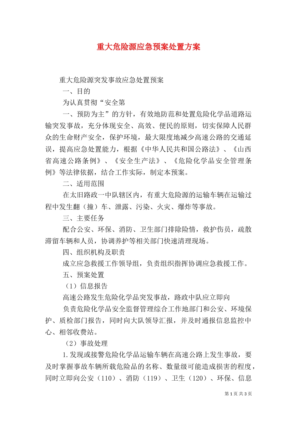 重大危险源应急预案处置方案（一）_第1页