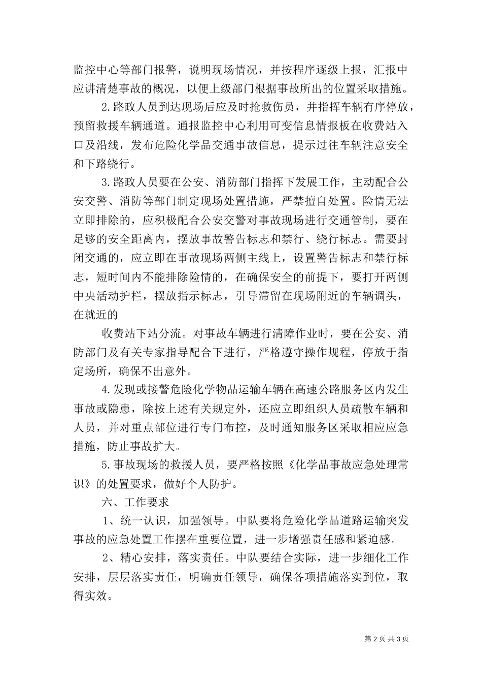 重大危险源应急预案处置方案（一）_第2页