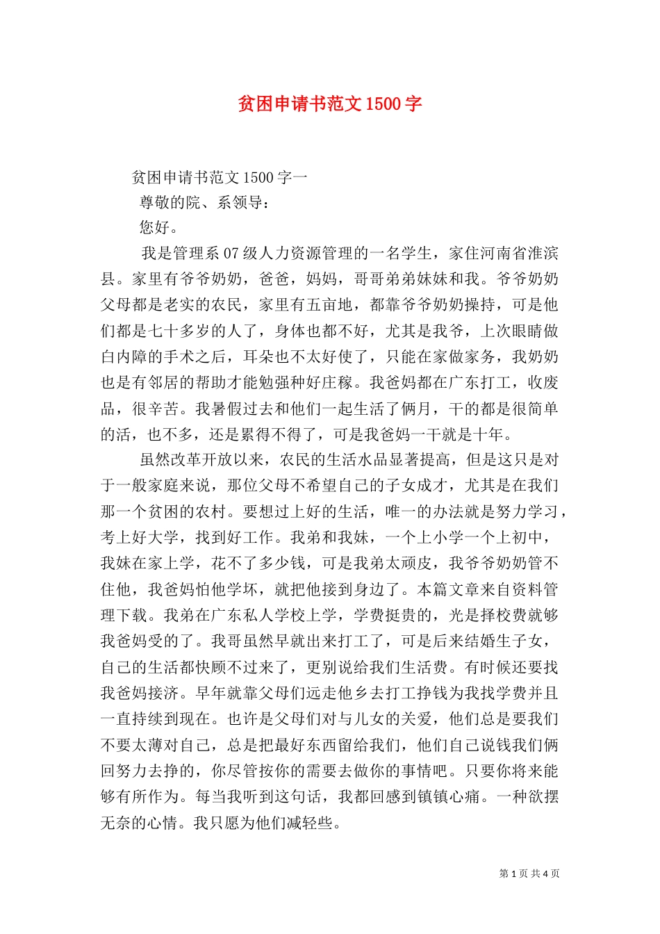 贫困申请书范文1500字_第1页