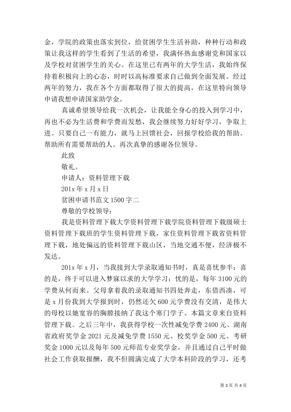贫困申请书范文1500字_第3页