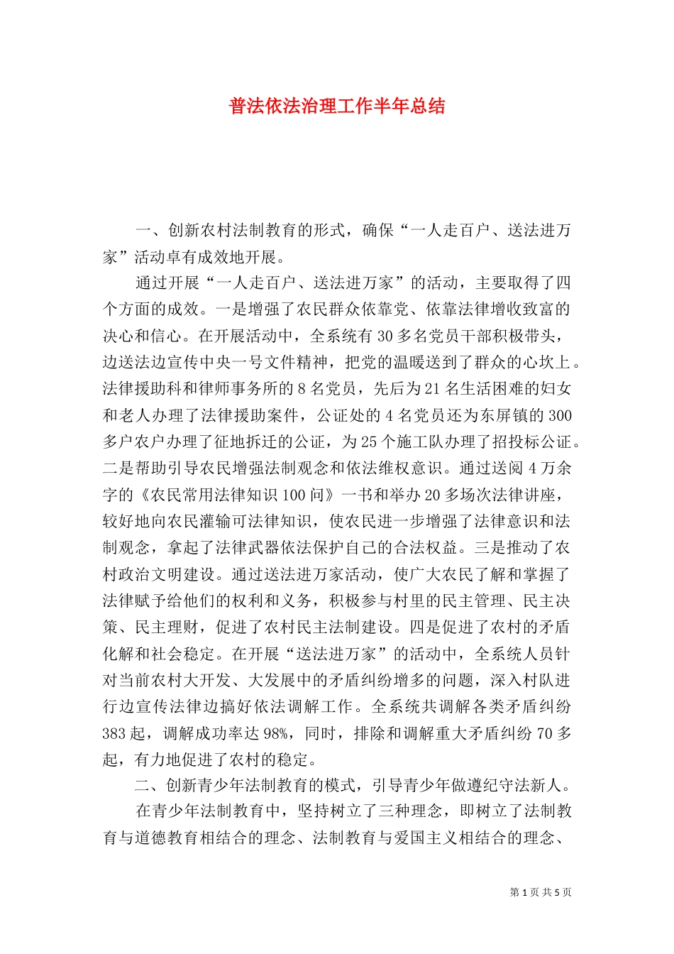 普法依法治理工作半年总结（二）7_第1页