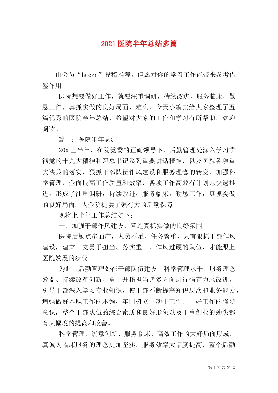 2023医院半年总结多篇_第1页