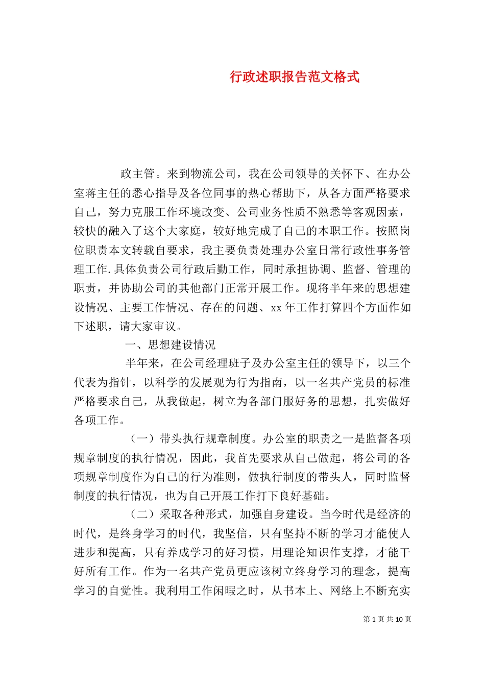 行政述职报告范文格式_第1页