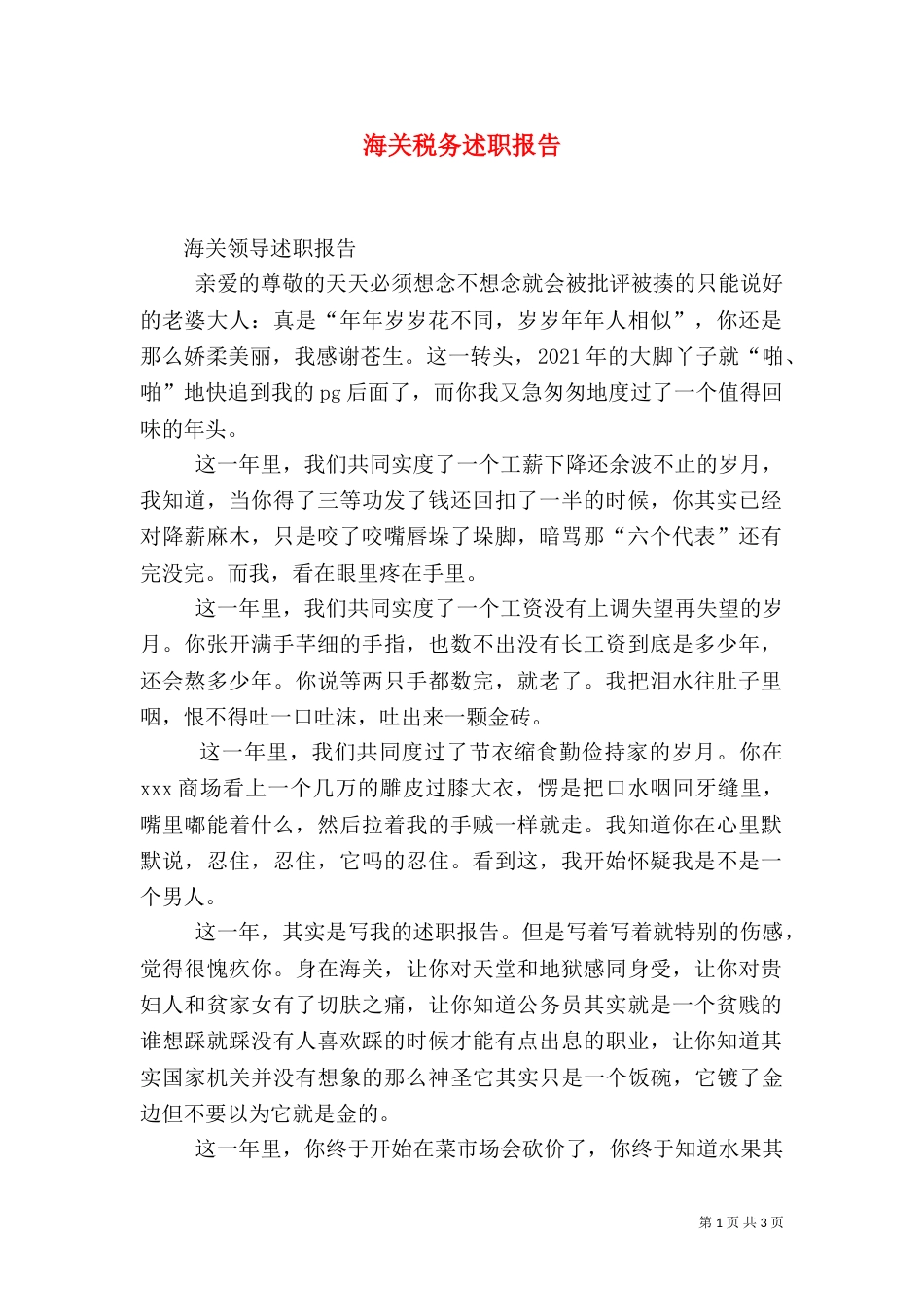 海关税务述职报告（三）_第1页