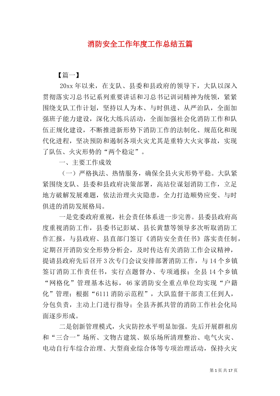 消防安全工作年度工作总结五篇_第1页