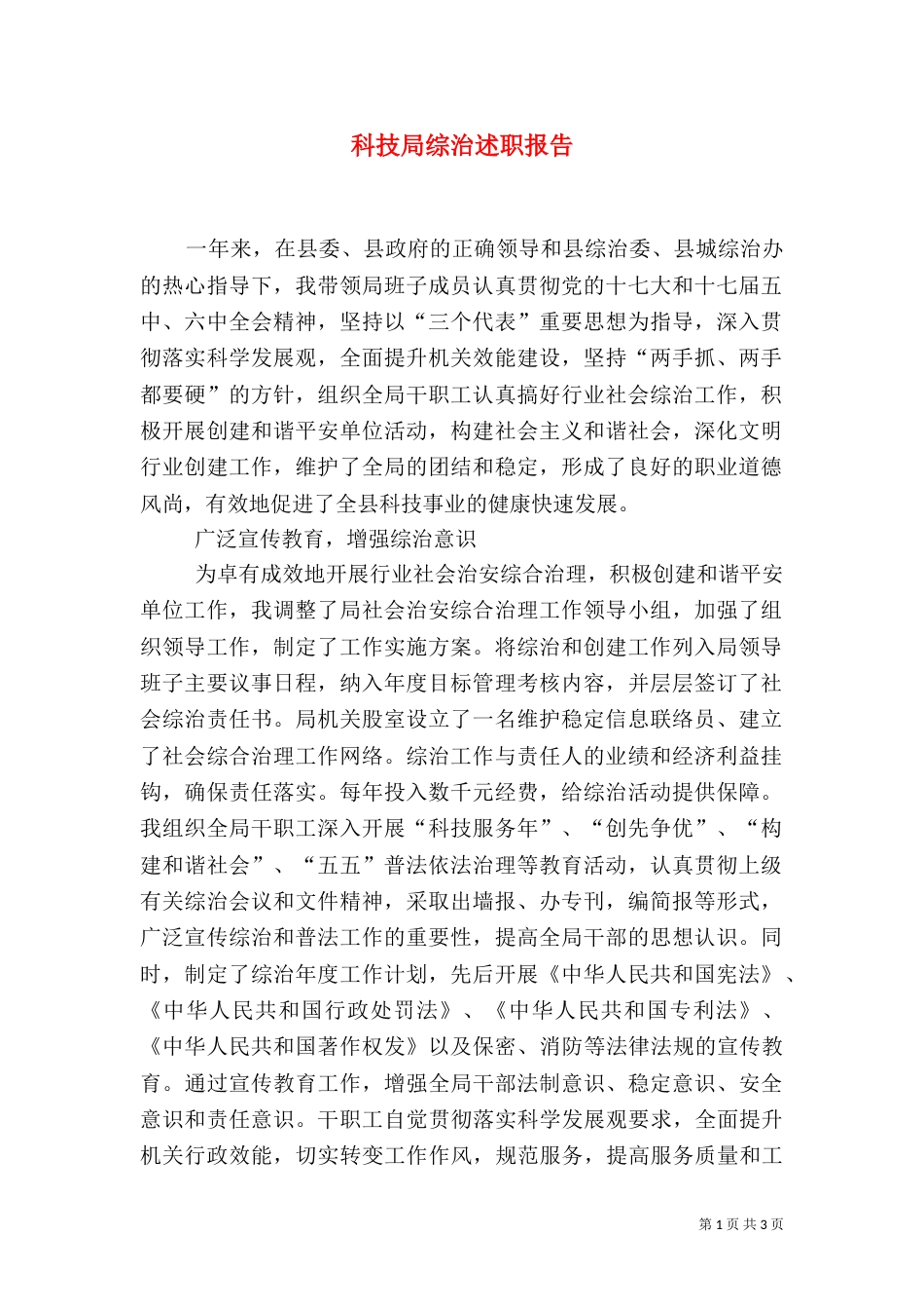 科技局综治述职报告（一）_第1页