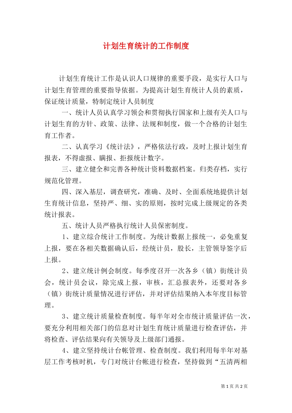 计划生育统计的工作制度_第1页