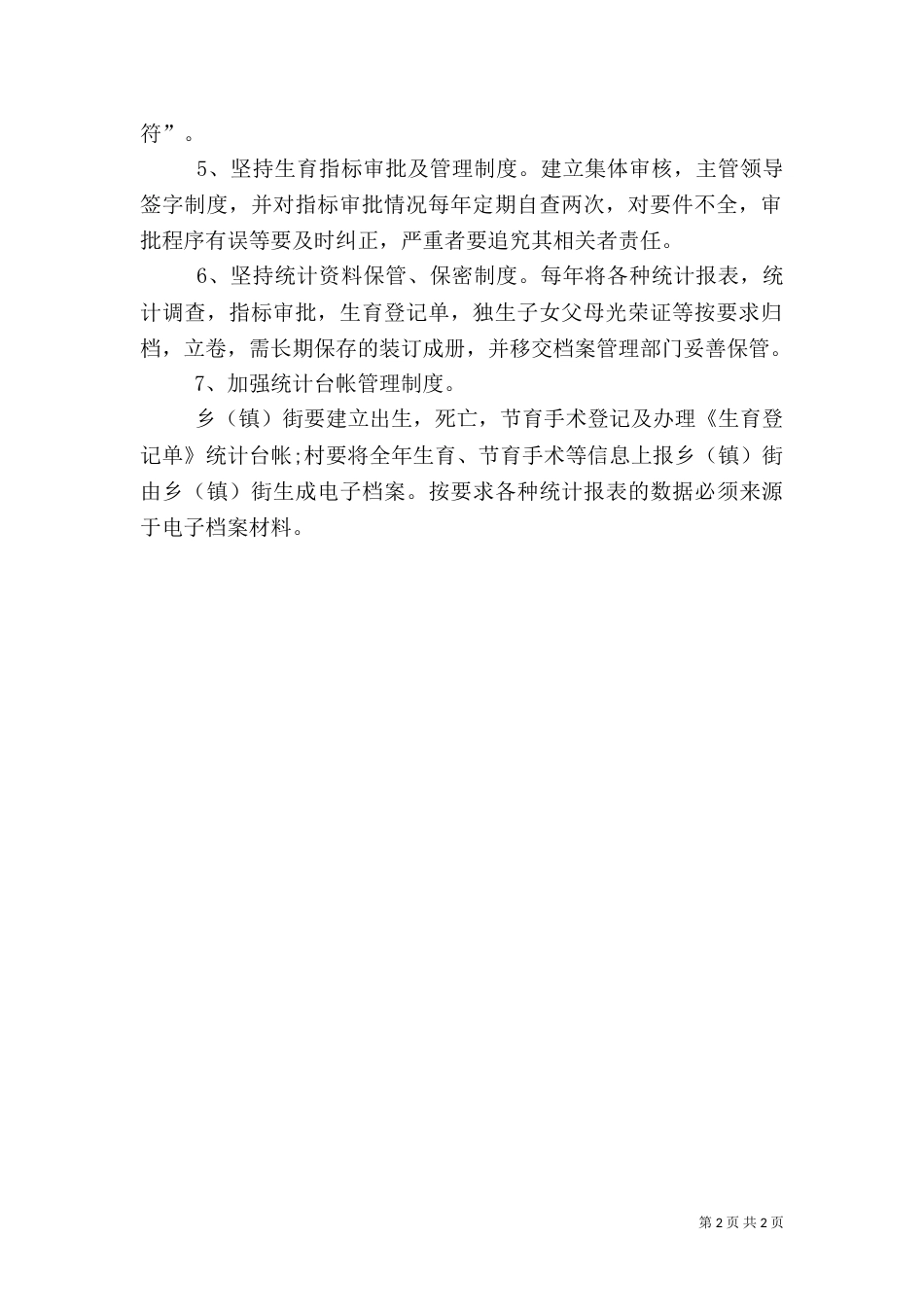 计划生育统计的工作制度_第2页