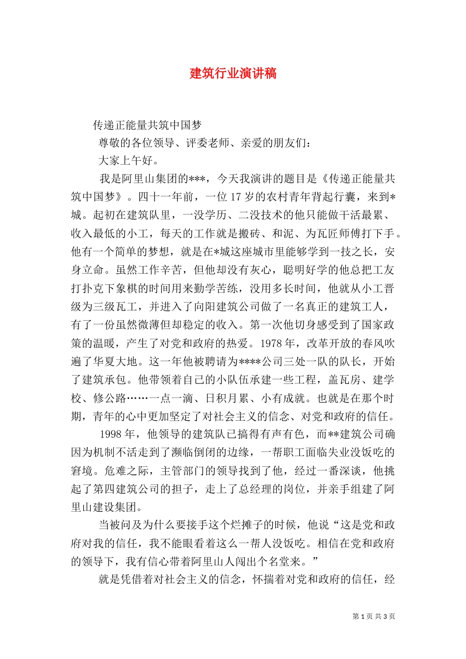 建筑行业演讲稿（四）_第1页