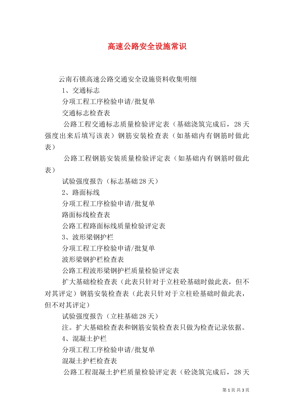 高速公路安全设施常识（一）_第1页