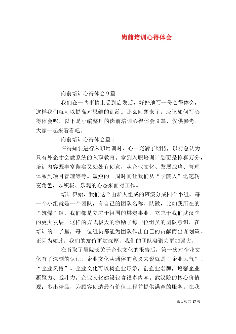 岗前培训心得体会（十）_第1页