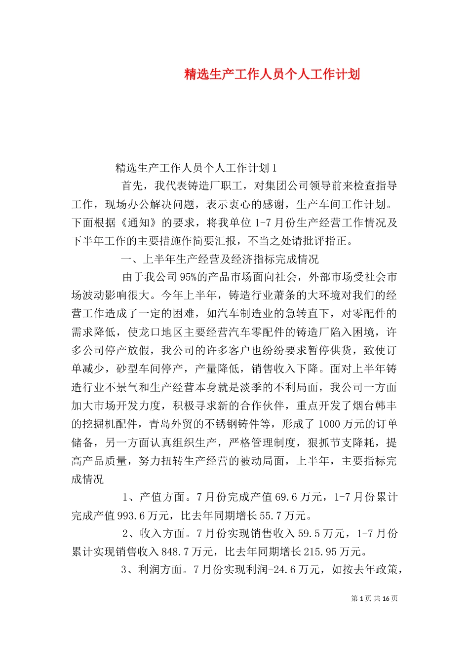 精选生产工作人员个人工作计划_第1页