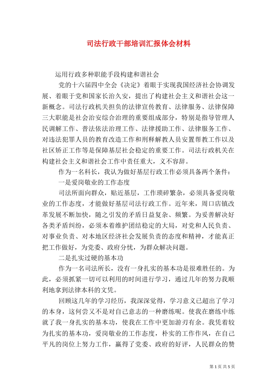司法行政干部培训汇报体会材料（六）_第1页