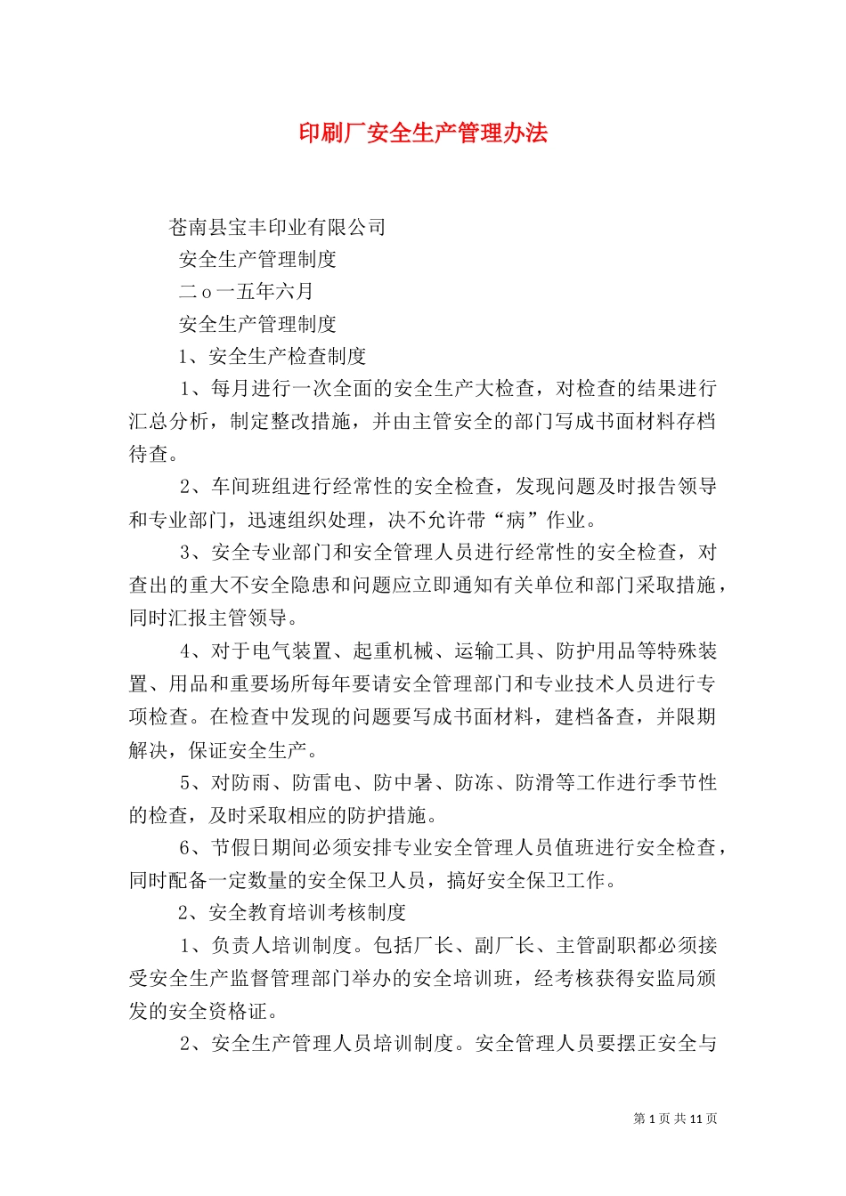 印刷厂安全生产管理办法（三）_第1页