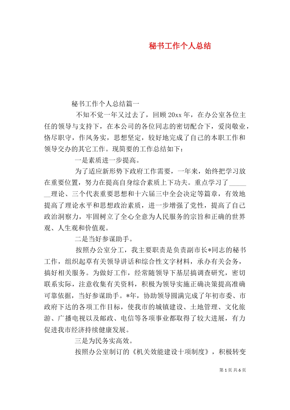 秘书工作个人总结（一）_第1页