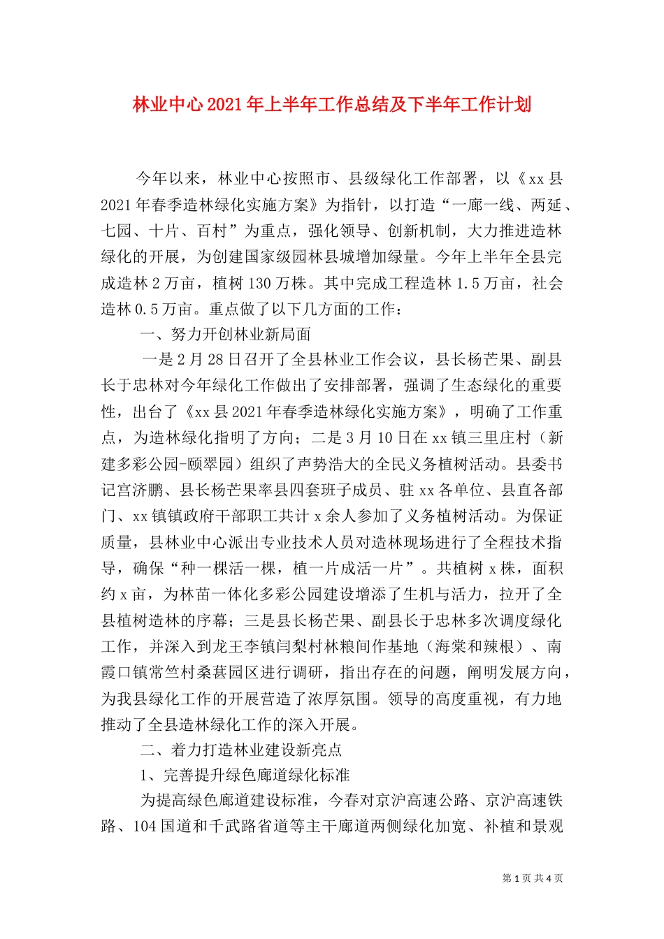 林业中心2021年上半年工作总结及下半年工作计划_第1页