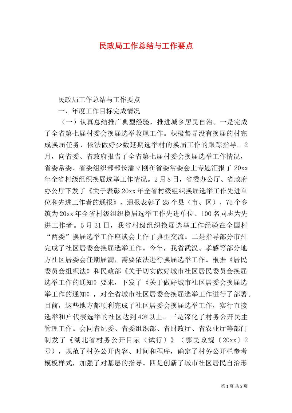 民政局工作总结与工作要点（一）_第1页