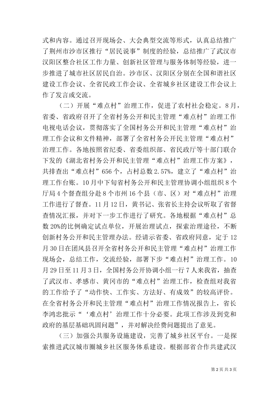 民政局工作总结与工作要点（一）_第2页