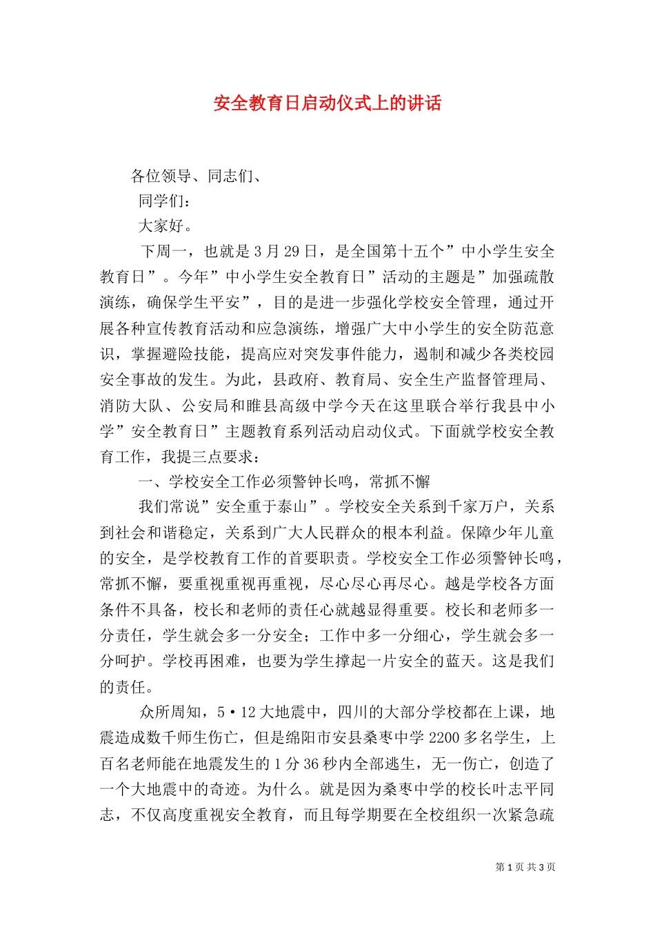 安全教育日启动仪式上的讲话_第1页