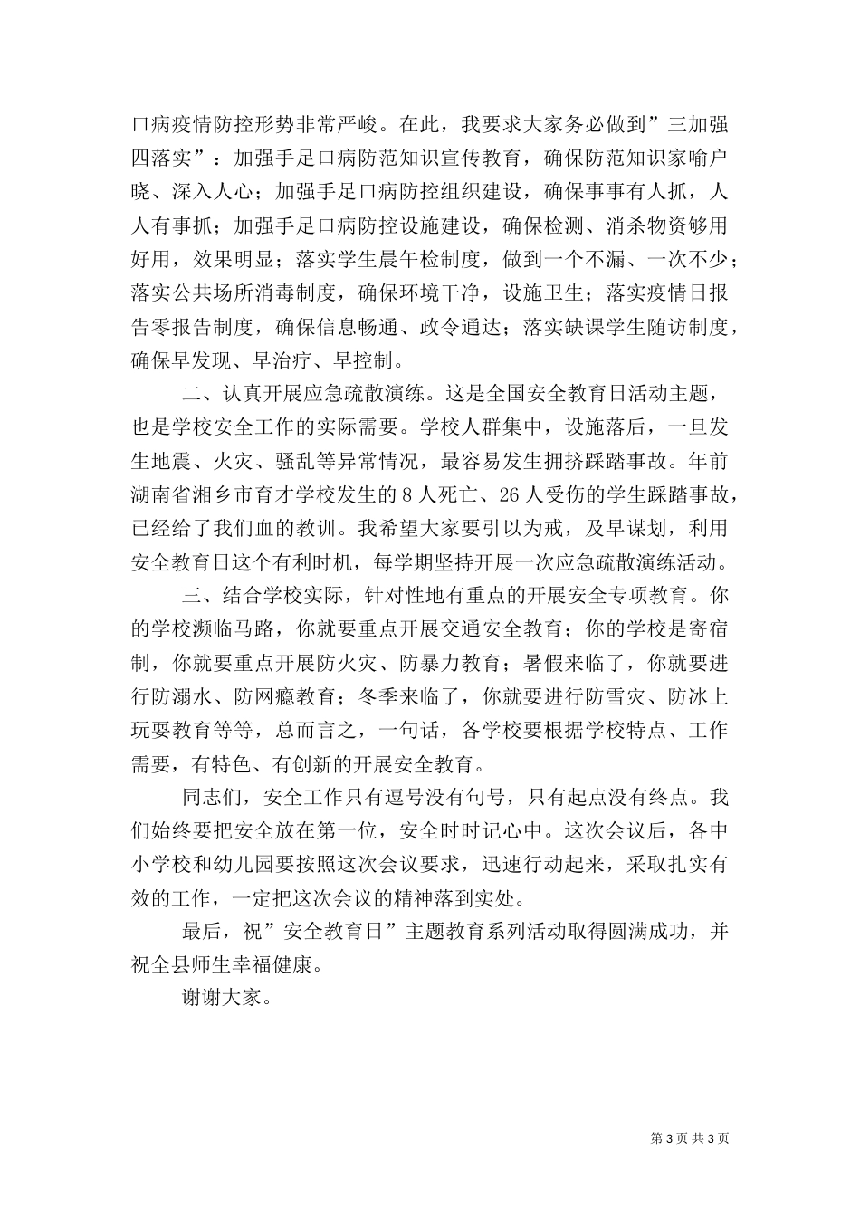 安全教育日启动仪式上的讲话_第3页