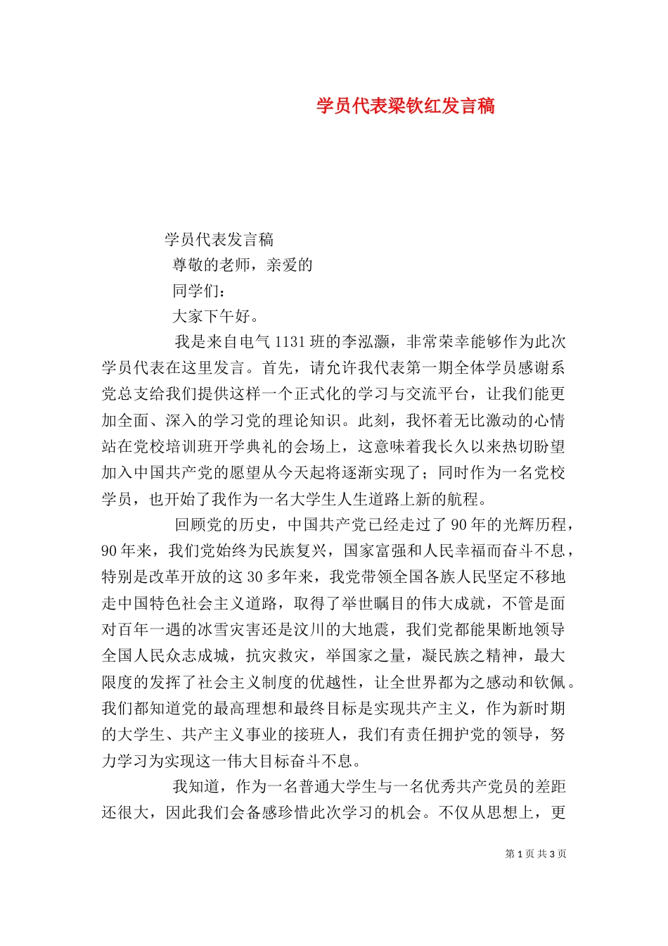 学员代表梁钦红发言稿_第1页