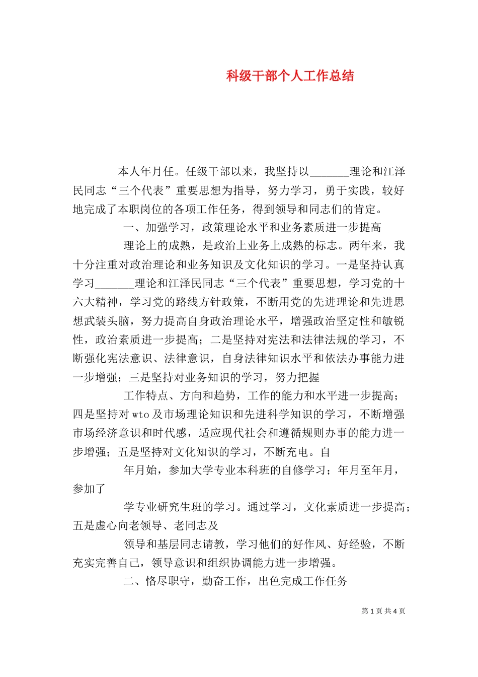 科级干部个人工作总结（一）_第1页