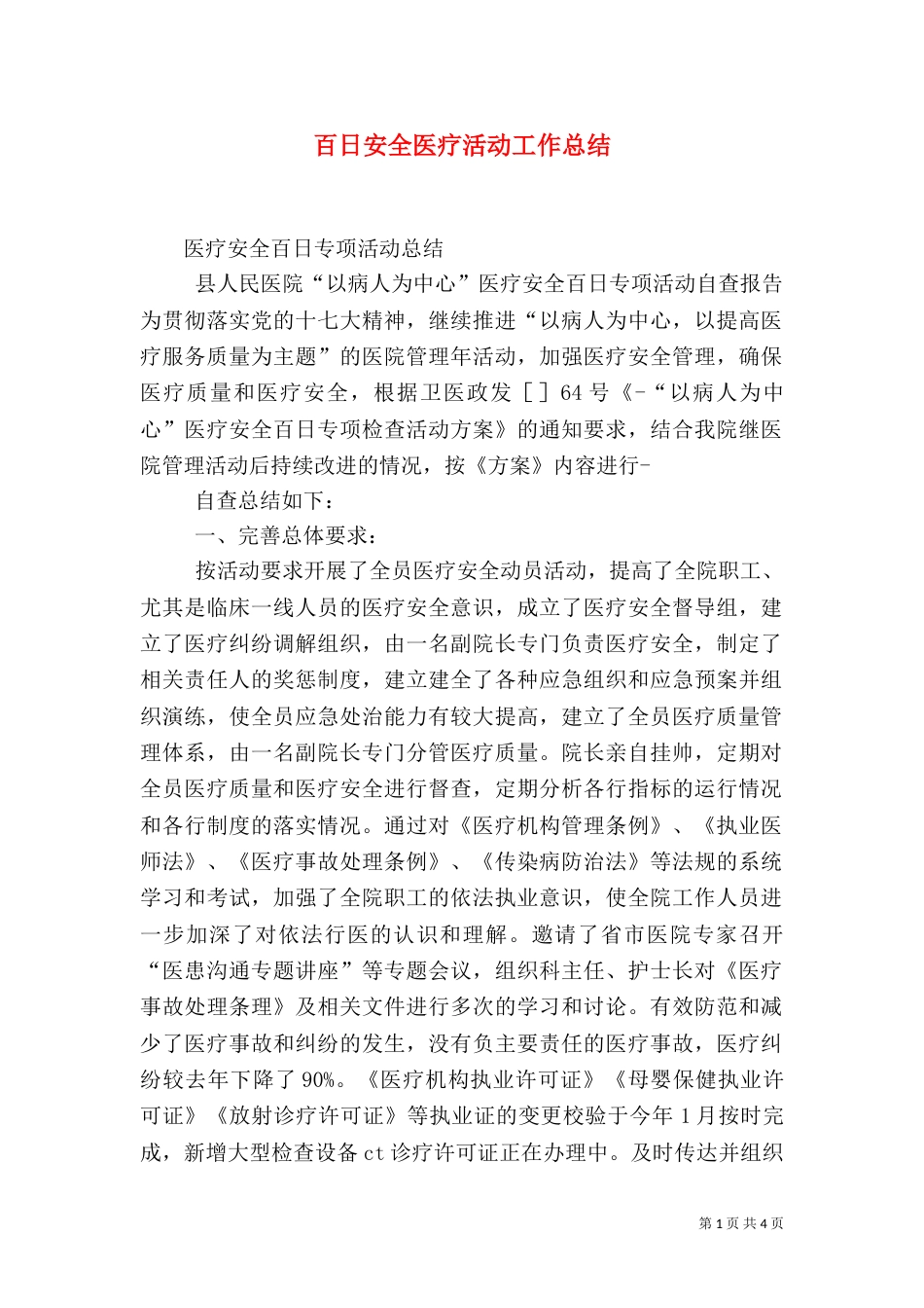 百日安全医疗活动工作总结（二）_第1页
