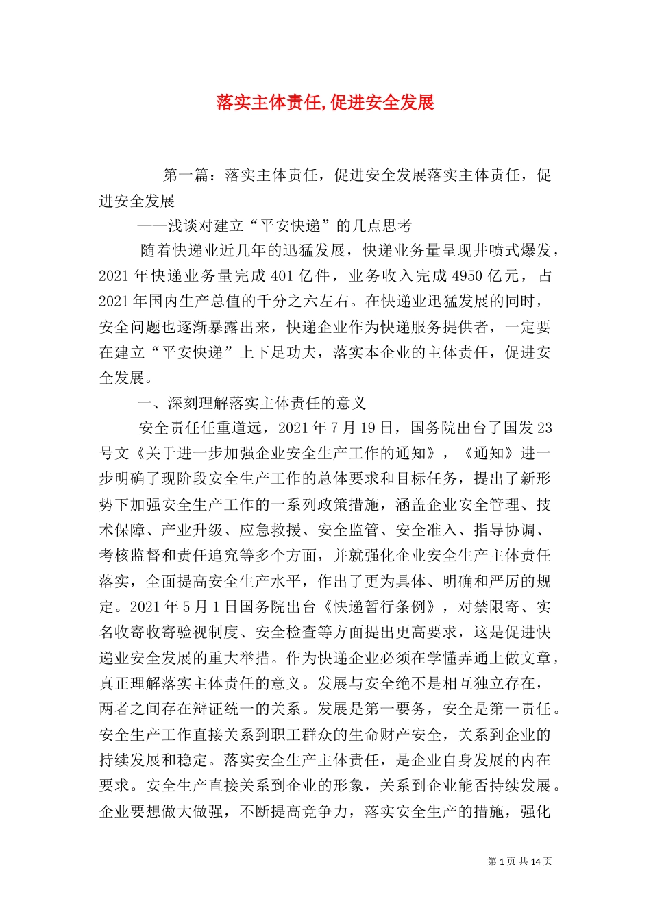 落实主体责任,促进安全发展_第1页