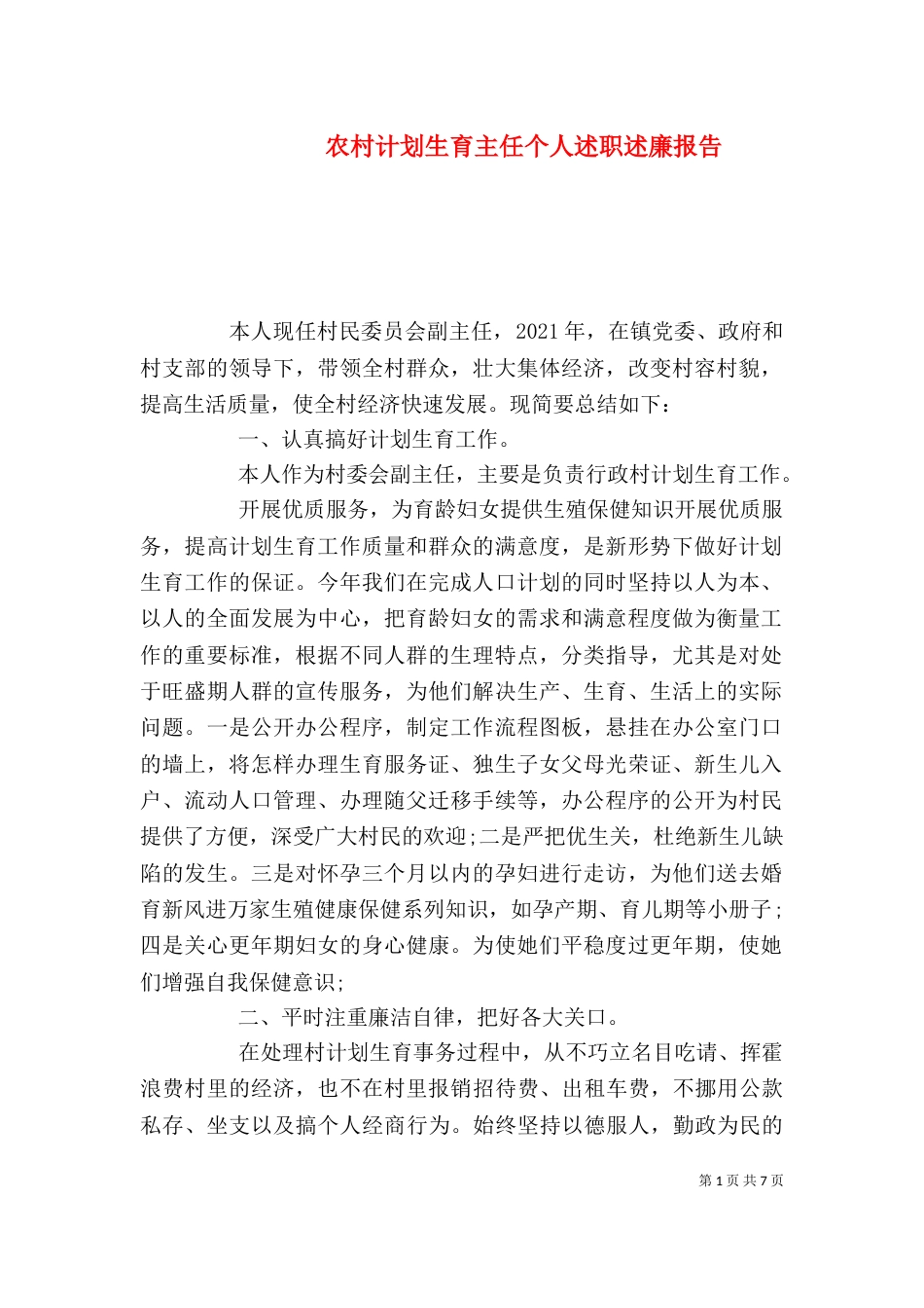 农村计划生育主任个人述职述廉报告（一）_第1页