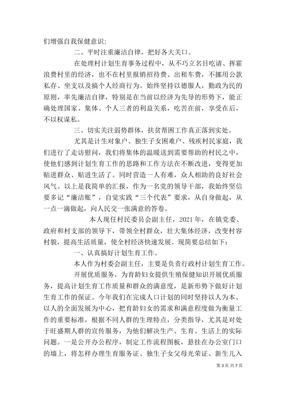 农村计划生育主任个人述职述廉报告（一）_第3页