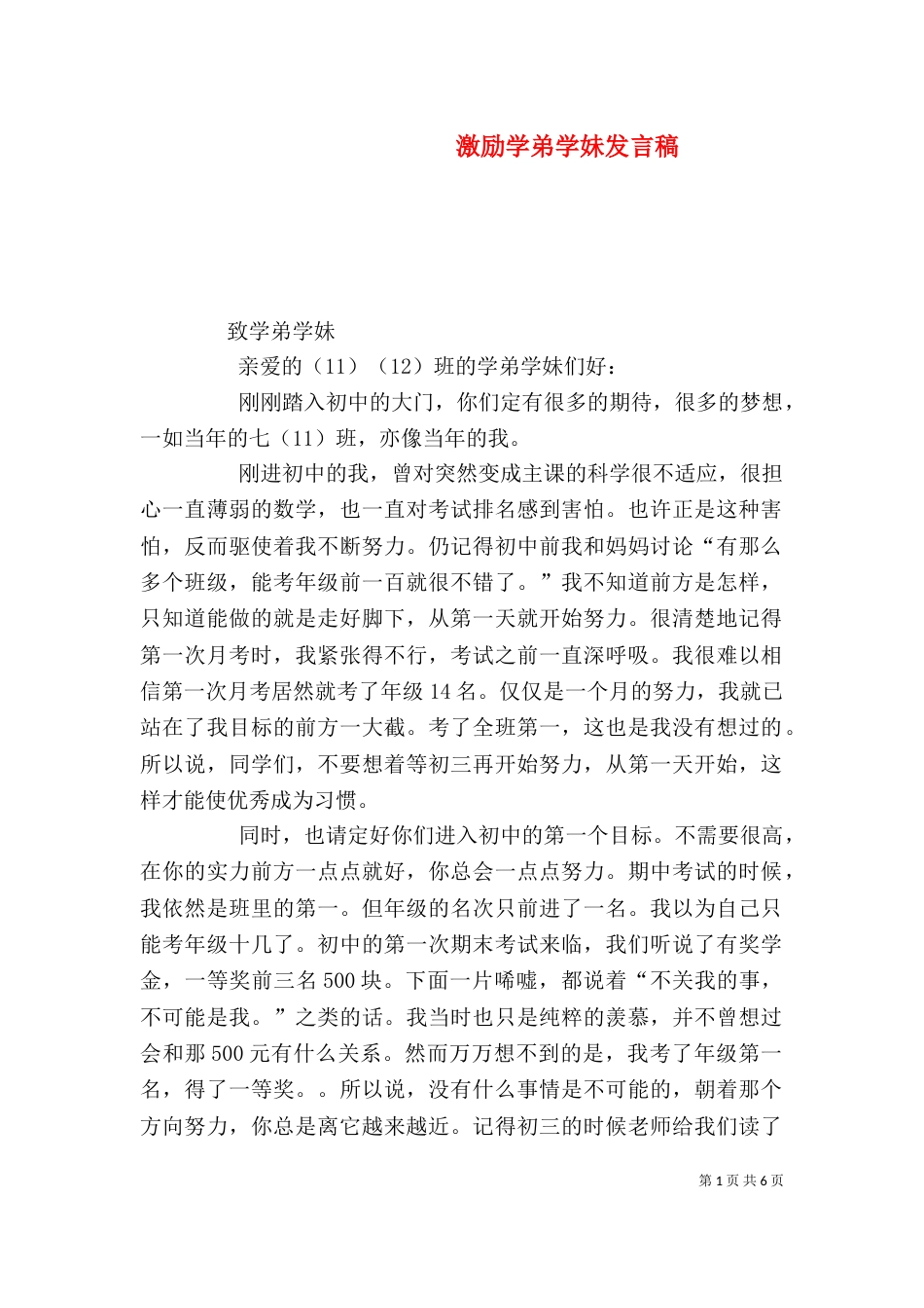 激励学弟学妹发言稿（一）_第1页