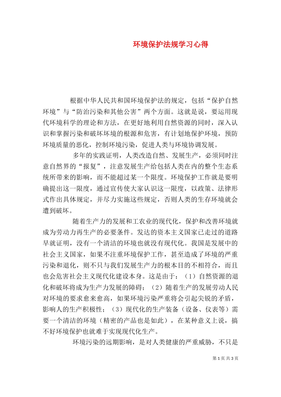 环境保护法规学习心得（四）_第1页