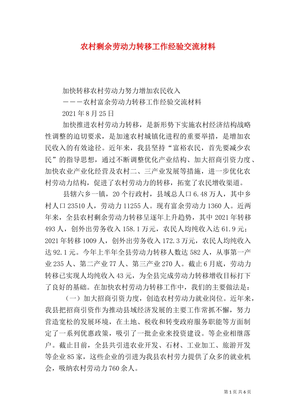 农村剩余劳动力转移工作经验交流材料（六）_第1页