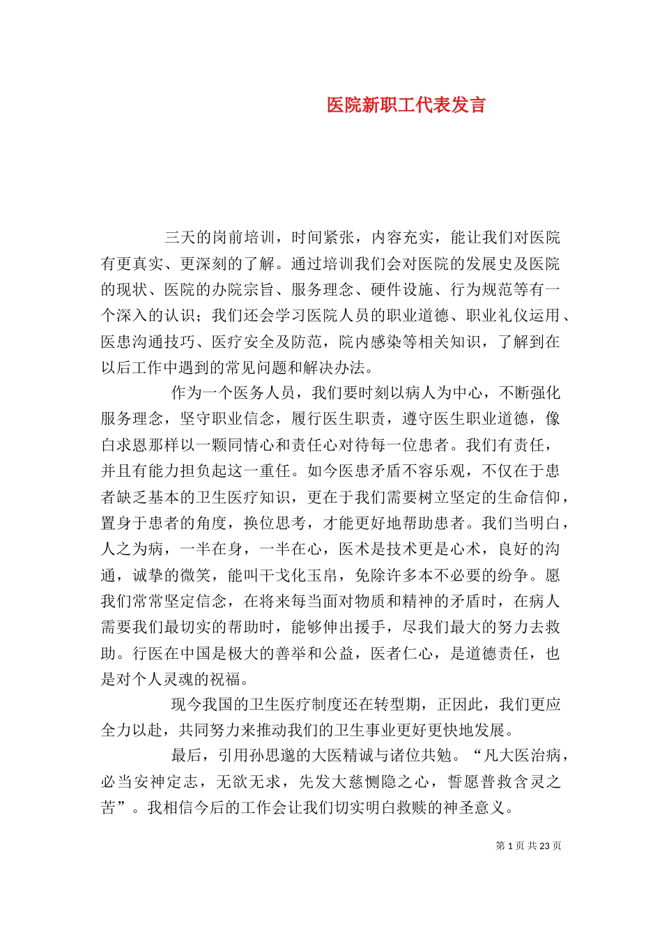 医院新职工代表发言_第1页