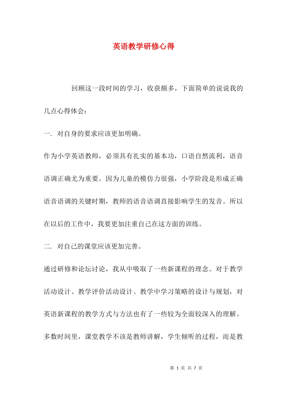 英语教学研修心得_第1页