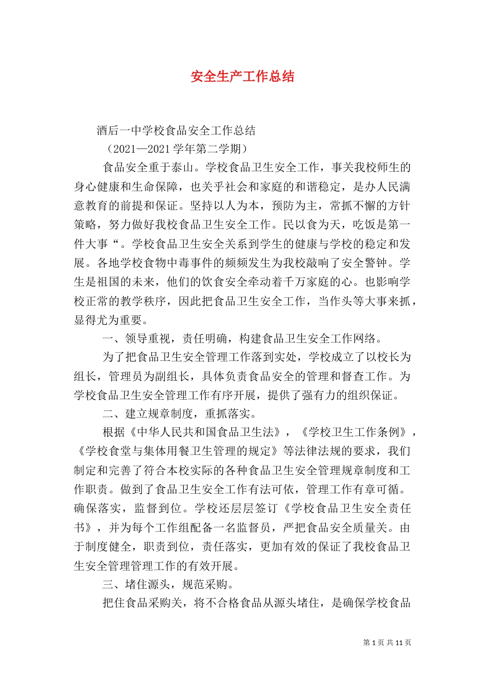 安全生产工作总结（二）_第1页