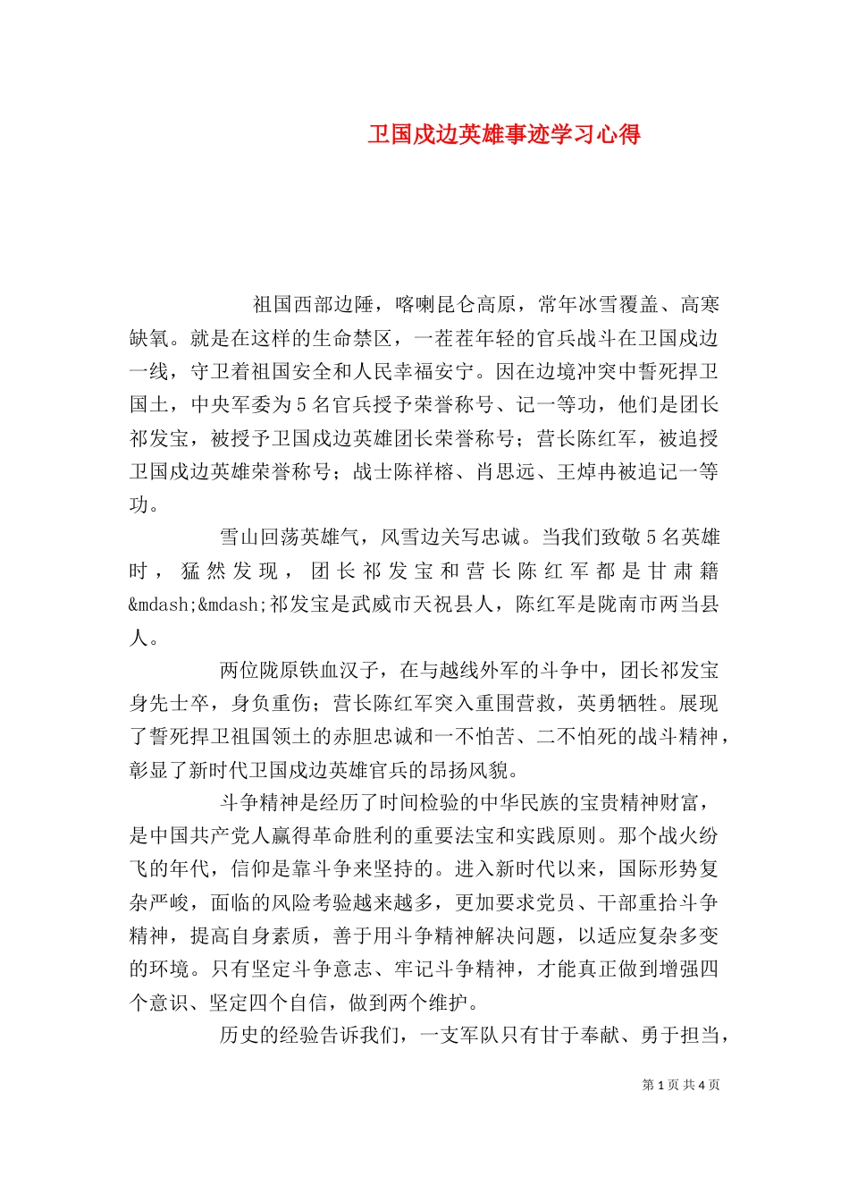 卫国戍边英雄事迹学习心得_第1页