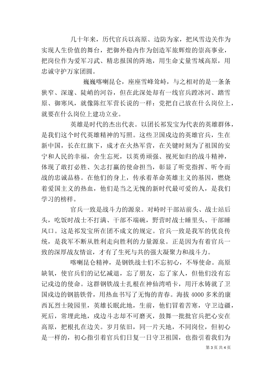 卫国戍边英雄事迹学习心得_第3页