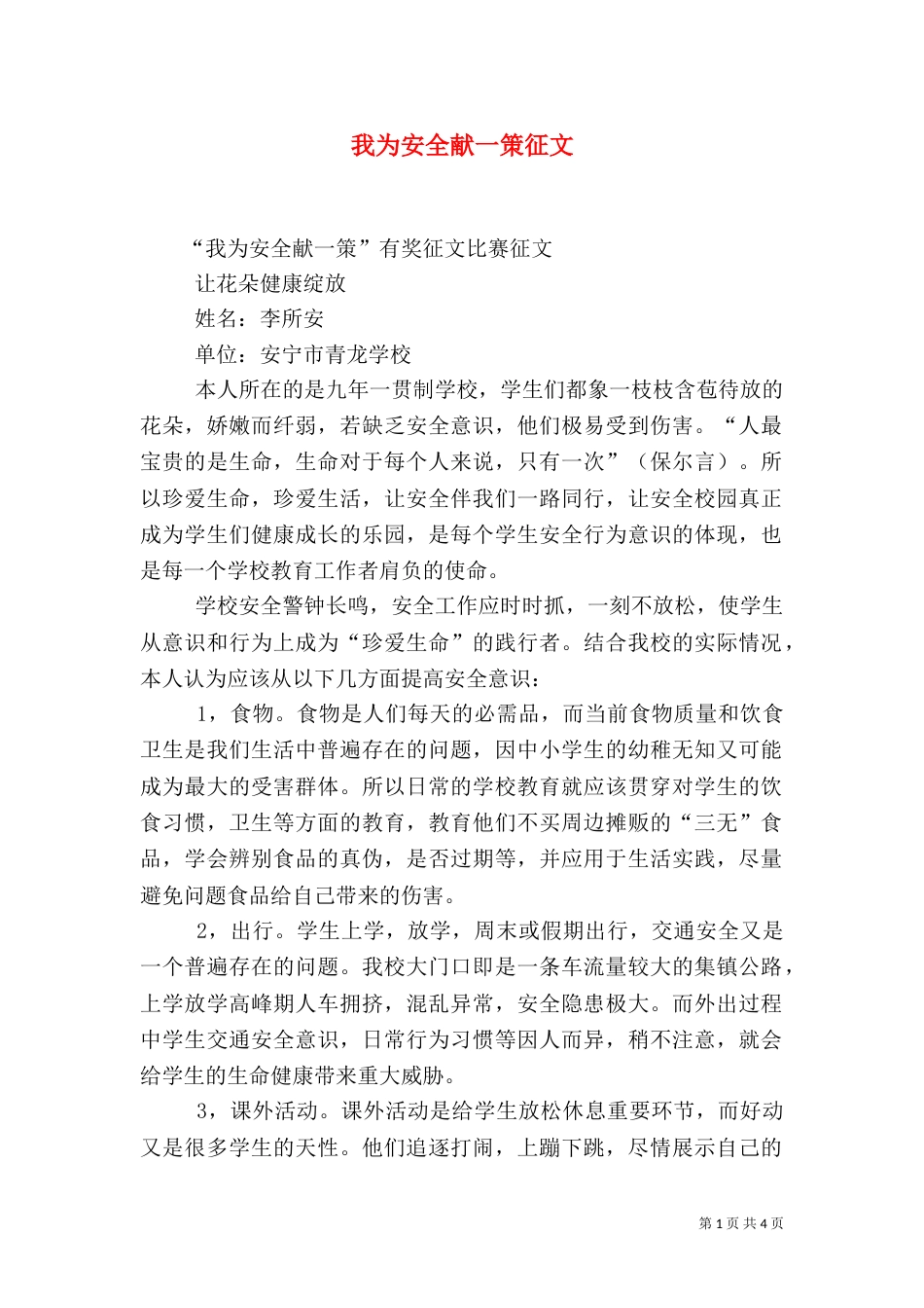我为安全献一策征文（四）_第1页