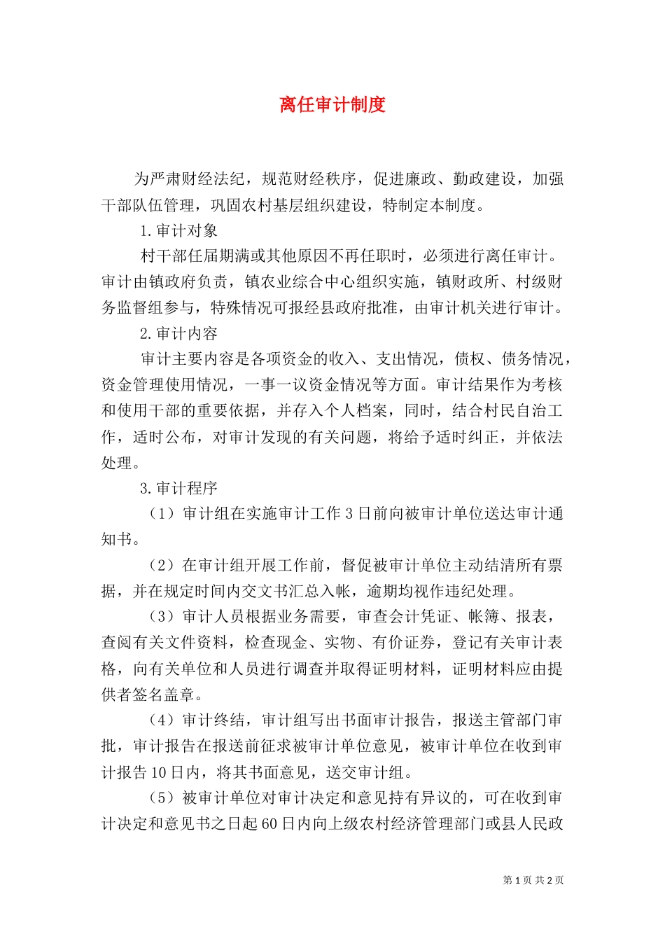 离任审计制度（五）_第1页