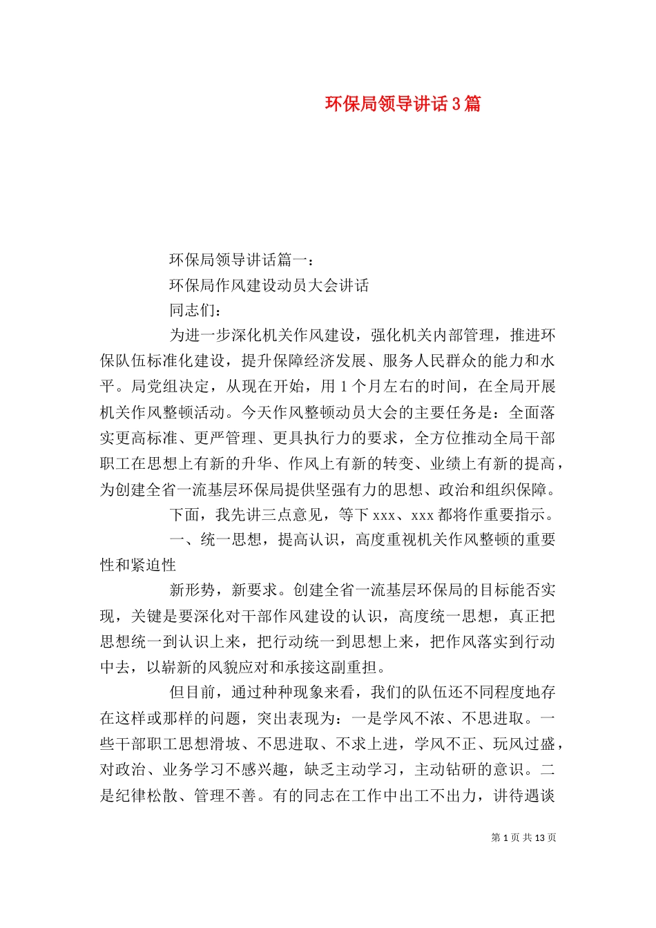 环保局领导讲话3篇_第1页