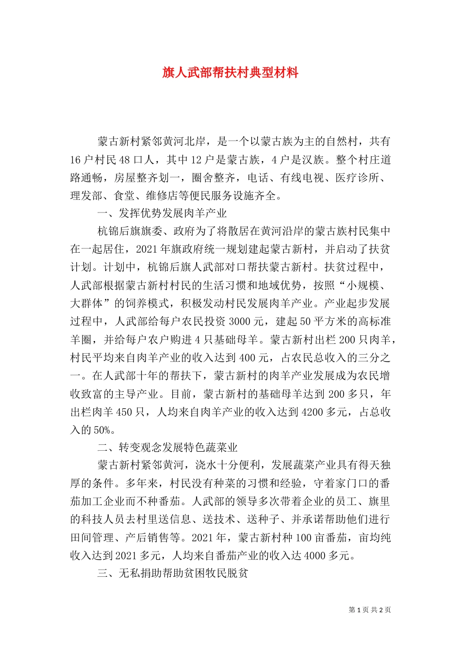 旗人武部帮扶村典型材料（一）_第1页